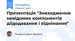 Презентація "Знаходження невідомих компонентів діїдодавання і віднімання"