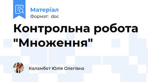 Контрольна робота "Множення"