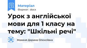 Урок з англійської мови для 1 класу на тему: "Шкільні речі"