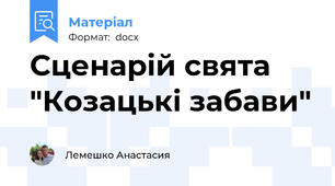 Сценарій свята "Козацькі забави"