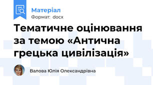 Тематичне оцінювання за темою «Антична грецька цивілізація»