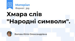 Хмара слів "Народні символи".