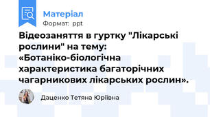 Відеозаняття в гуртку "Лікарські рослини" на тему: «Ботаніко-біологічна характеристика багаторічних чагарникових лікарських рослин».