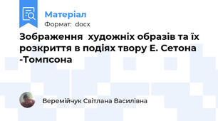 Зображення  художніх образів та їх розкриття в подіях твору Е. Сетона -Томпсона