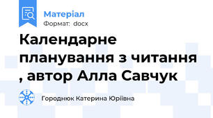 Календарне планування з читання , автор Алла Савчук