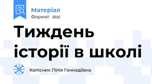 Тиждень історії в школі