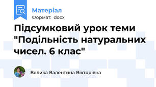 Підсумковий урок теми "Подільність натуральних чисел. 6 клас"