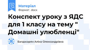 Конспект уроку з ЯДС для 1 класу на тему " Домашні улюбленці"