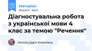 Діагностувальна робота з української мови 4 клас за темою "Речення"