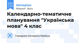 Календарно-тематичне планування "Українська мова" 4 клас