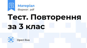 Тест. Повторення за 3 клас
