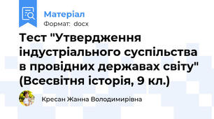 Тест "Утвердження індустріального суспільства  в провідних державах світу" (Всесвітня історія, 9 кл.)