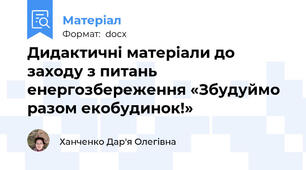 Дидактичні матеріали до заходу з питань енергозбереження «Збудуймо разом екобудинок!»