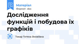 Дослідження функцій і побудова їх графіків