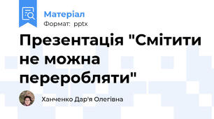 Презентація "Смітити не можна переробляти"
