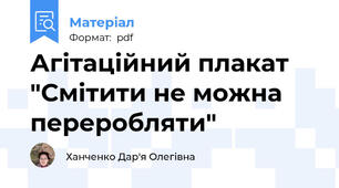 Агітаційний плакат "Смітити не можна переробляти"