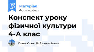 Конспект уроку фізичної культури  4-А клас