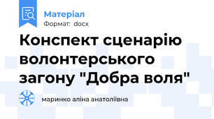 Конспект сценарію волонтерського загону "Добра воля"
