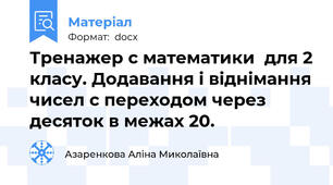 Тренажер с математики  для 2 класу. Додавання і віднімання чисел с переходом через десяток в межах 20.