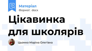 Цікавинка для школярів