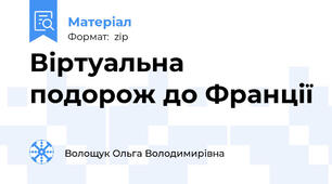 Віртуальна подорож до Франції