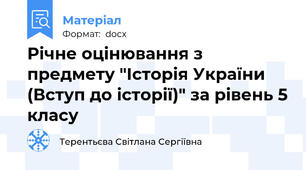 Річне оцінювання з предмету "Історія України (Вступ до історії)" за рівень 5 класу