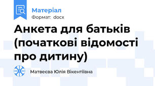 Анкета для батьків (початкові відомості про дитину)