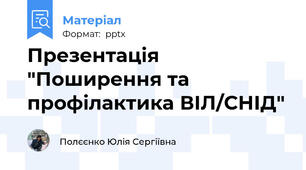 Презентація "Поширення та профілактика ВІЛ/СНІД"