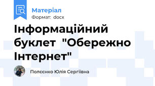 Інформаційний буклет  "Обережно Інтернет"