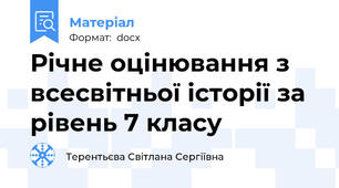 Річне оцінювання з всесвітньої історії за рівень 7 класу