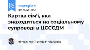 Картка сім’ї, яка знаходиться на соціальному супроводі в ЦСССДМ