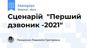 Сценарій  "Перший дзвоник -2021"