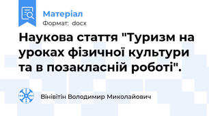 Наукова стаття "Туризм на уроках фізичної культури та в позакласній роботі".