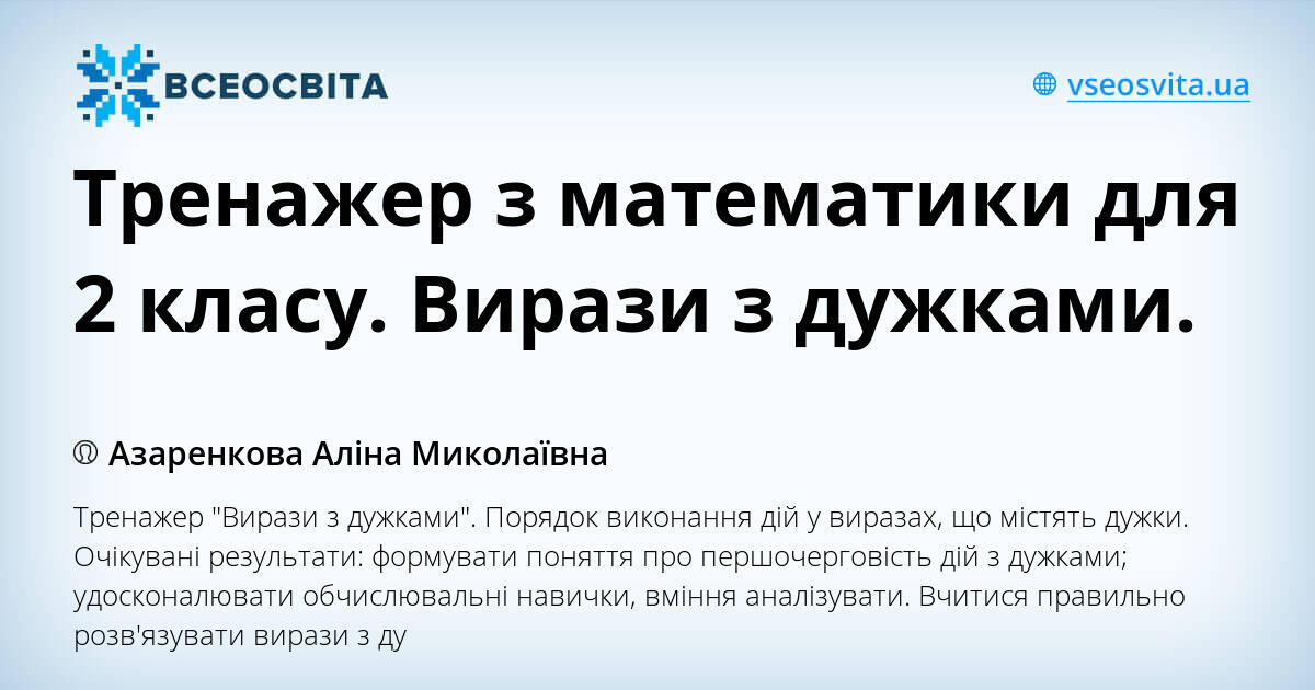 Тренажер з математики для 2 класу. Вирази з дужками. | Інші методичні ...