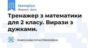 Тренажер з математики для 2 класу. Вирази з дужками.