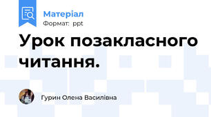 Урок позакласного читання.
