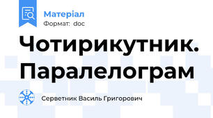 Чотирикутник. Паралелограм