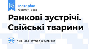 Ранкові зустрічі.  Свійські тварини