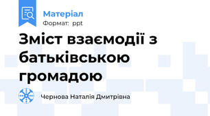 Зміст взаємодії з батьківською громадою