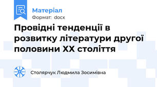 Провідні тенденції в розвитку літератури другої половини ХХ століття