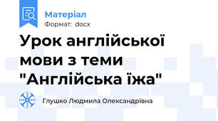 Урок англійської мови з теми "Англійська їжа"