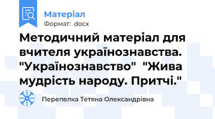 Методичний матеріал для вчителя українознавства. "Українознавство"  "Жива мудрість народу. Притчі."