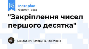 "Закріплення чисел першого десятка"
