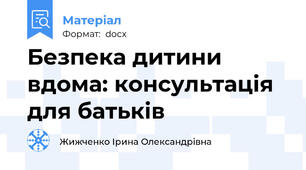Безпека дитини вдома: консультація для батьків