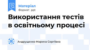 Використання тестів в освітньому процесі
