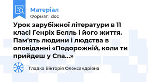 Урок зарубіжної літератури в 11 класі Генріх Белль і його життя. Пам'ять людини і людства в оповіданні «Подорожній, коли ти прийдеш у Спа…»