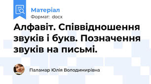 Алфавіт. Співвідношення звуків і букв. Позначення звуків на письмі.