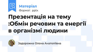 Презентація на тему :Обмін речовин та енергії в організмі людини
