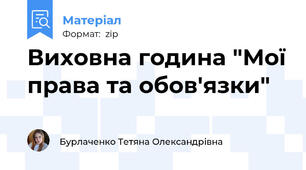 Виховна година "Мої права та обов'язки"
