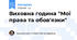 Виховна година "Мої права та обов'язки"